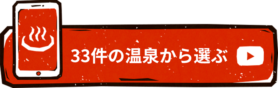 33件の温泉から選ぶ