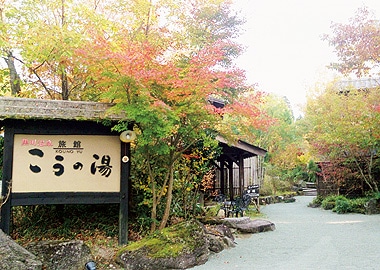 こうの湯