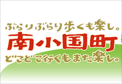 南小国町観光協会