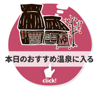 本日のおすすめ温泉に入る